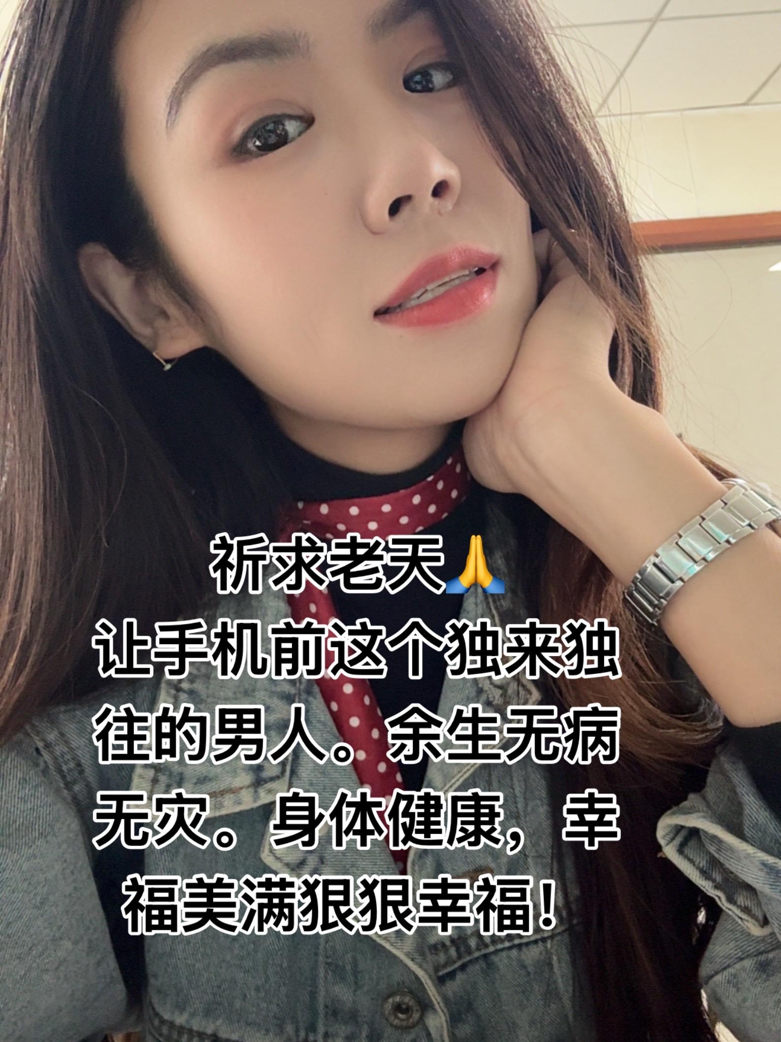 祈求老天🙏让手机前这个独来独往的男人。余生无病无灾。身体健康，幸福美...