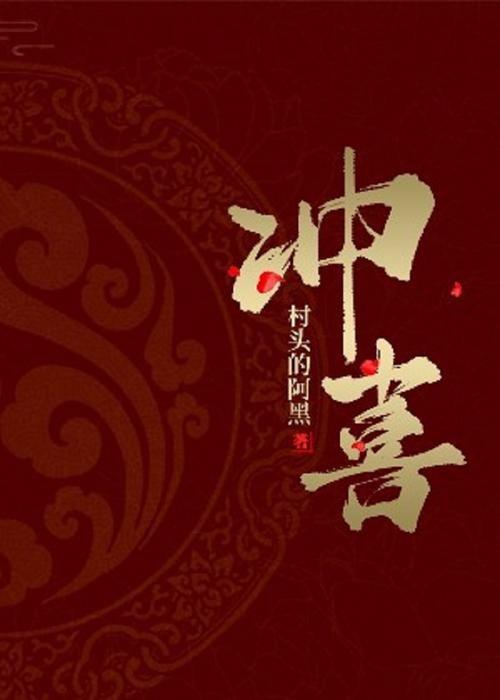 62岁张财主，娶了19岁的小媳妇月红。一天晚上后，张财主摸着她的头发说：我这身子