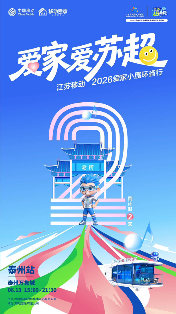 以智能焕新日常，以热爱点亮盛夏#江苏移动爱家小屋环省行# #爱家爱苏超#泰州站✌