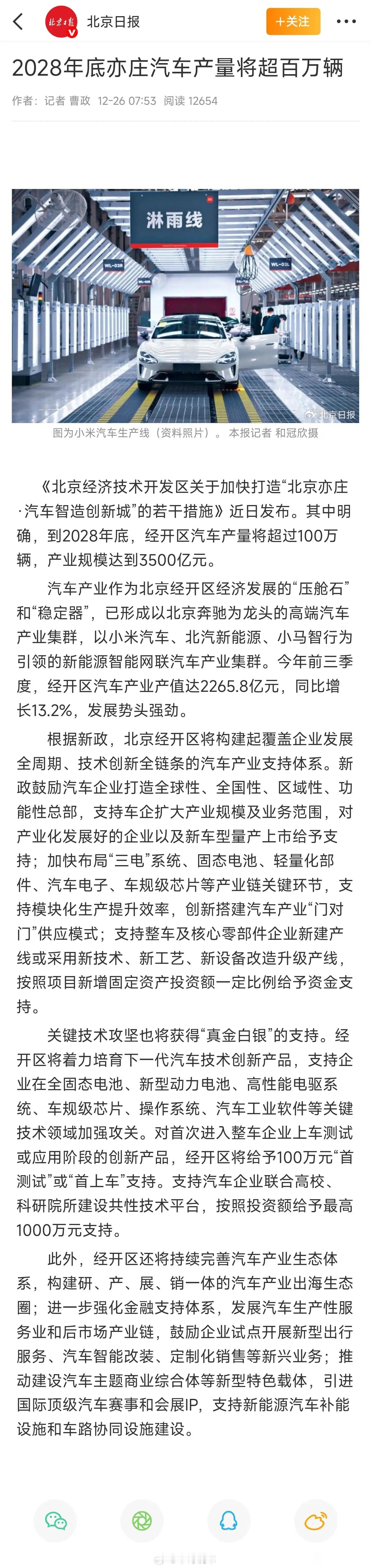 北京亦庄2028年底汽车产量超百万辆、产业规模达3500亿。拉来小米，北汽新能源