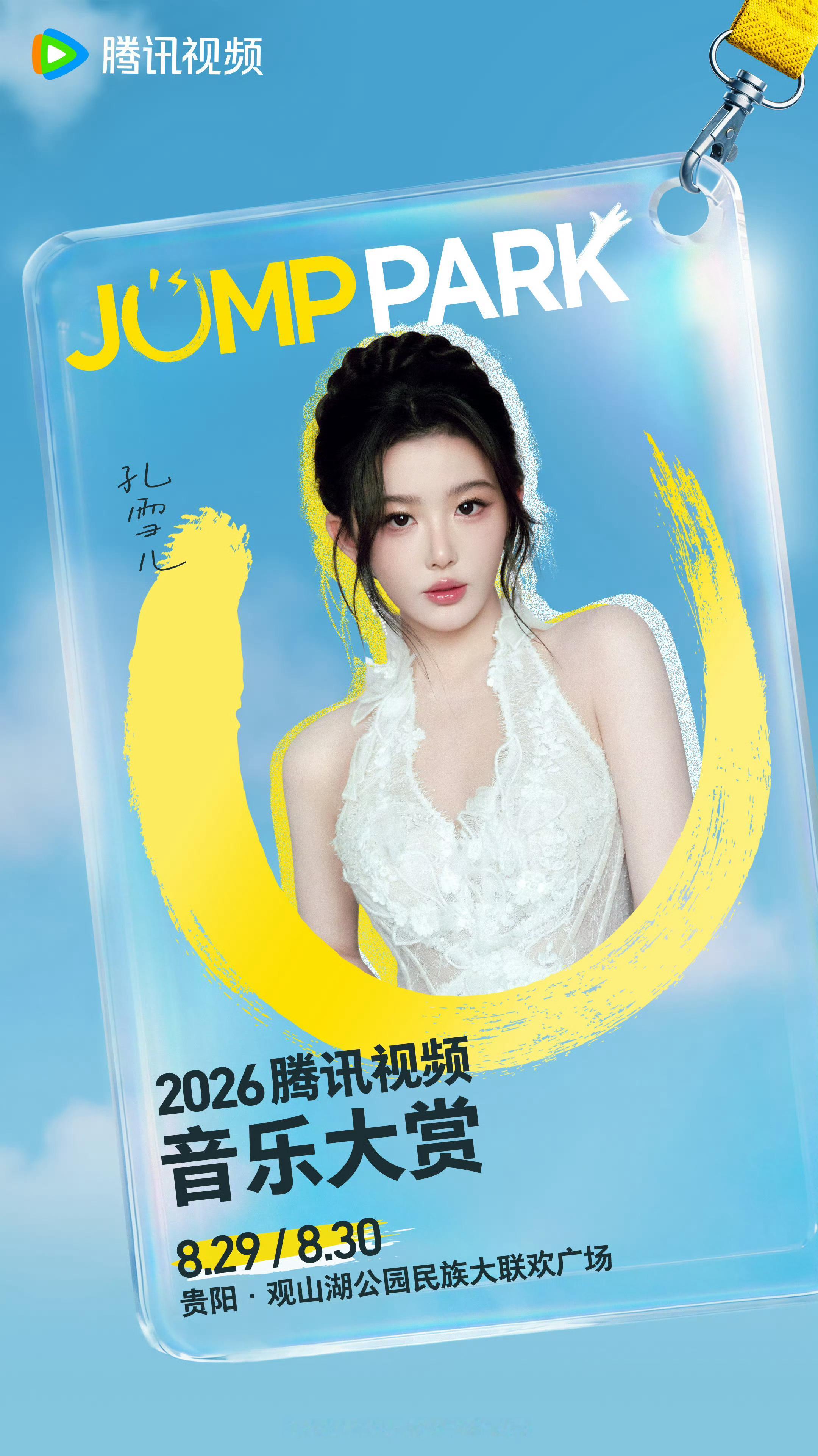 孔雪儿李述 ❄️孔雪儿昭阳公主 260729【图片】事务所更新2026JUMPP