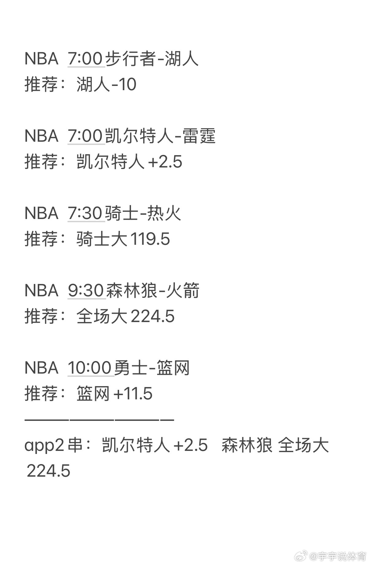 昨天菜太少，今天没有足球串安排一手NBA。步行者vs湖人凯尔特人vs雷霆骑士vs