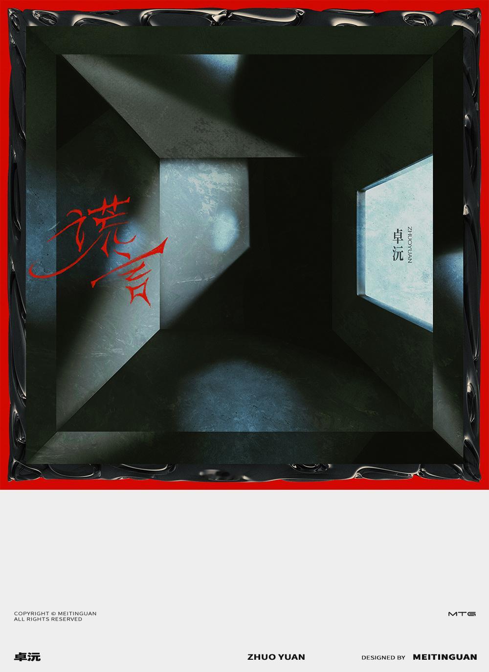 · 单曲封面谎言 | 卓沅✶DESIGNED BY MEITINGUAN ​​​