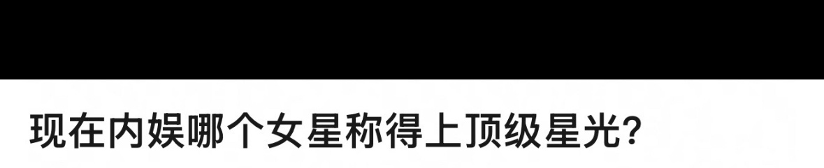 提到女明星的顶级星光你们想到的是？ ​​​
