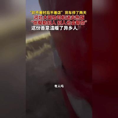 甘肃货车滞留河北小村庄，零下8℃寒夜被一碗热饺子破防！
 
 1月13日暖心暴击