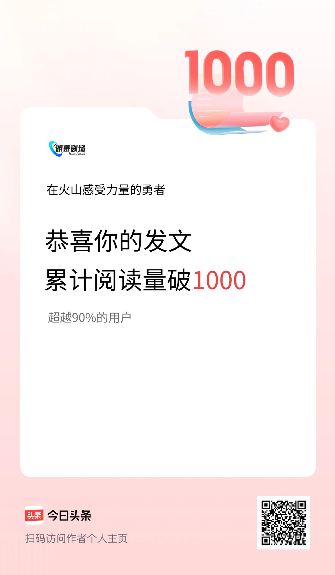 🤝我在头条累计获得阅读量破1000啦！