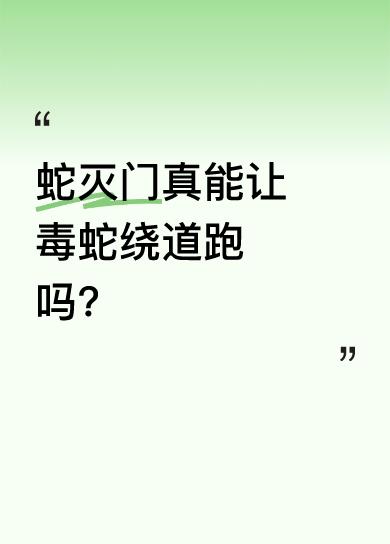 在日常生活中，蛇灭门这种外形美丽的植物，是毒蛇的克星。每年6 - 10月蛇繁殖季