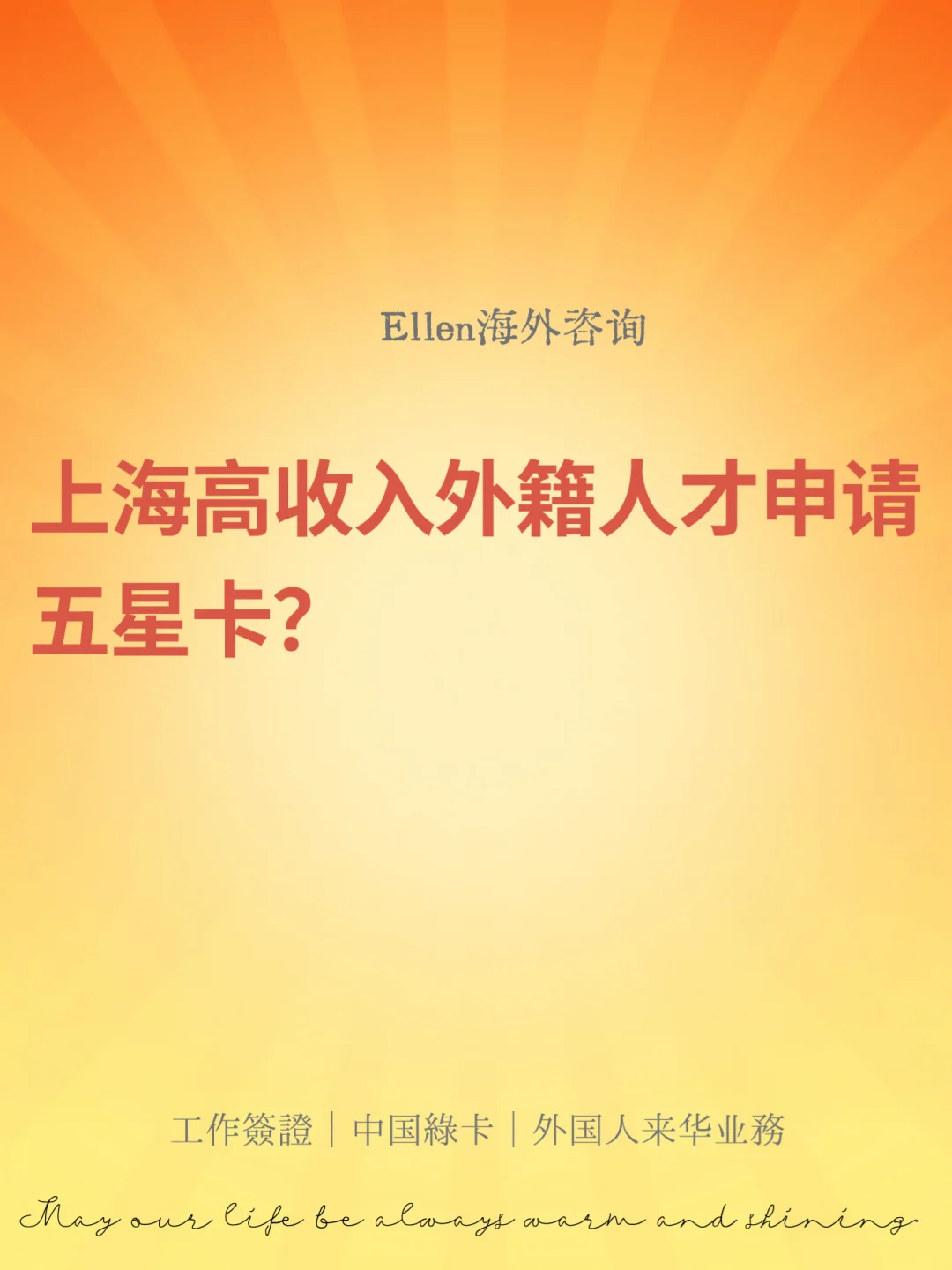 上海高收入外籍人才申请五星卡？🔥