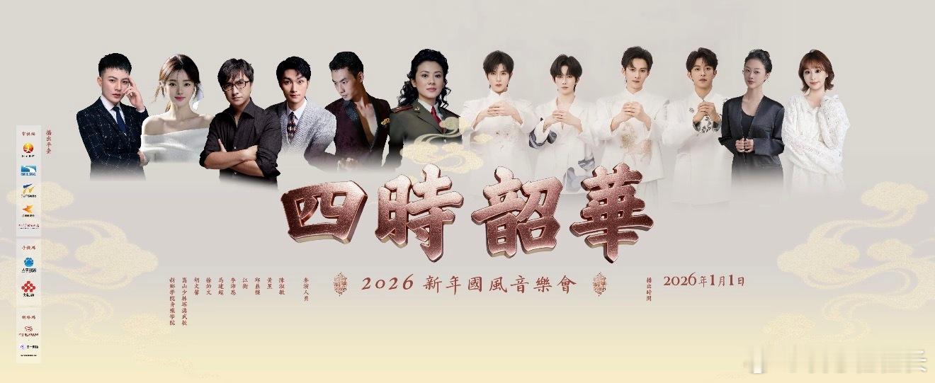 Desire4的排面《四时韶华•2026新年国风音乐会》今日开始录制，Desir