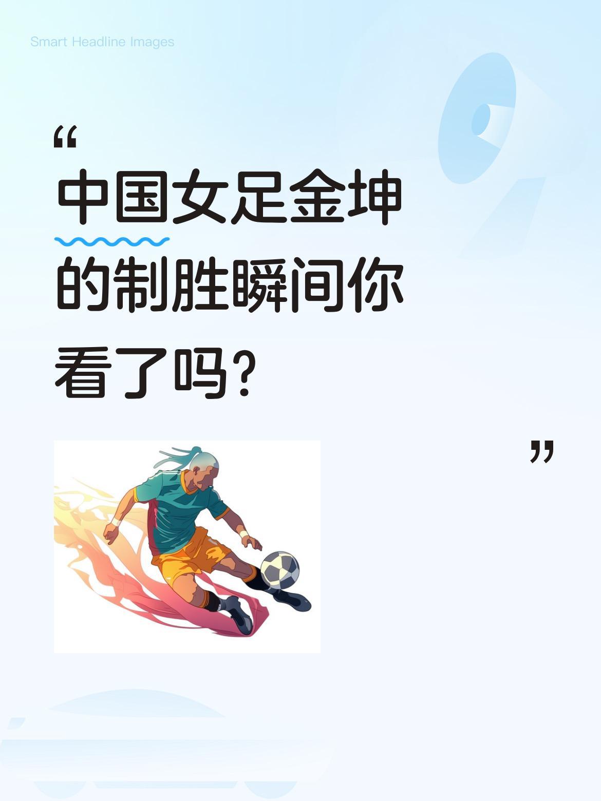 中国女足金坤的制胜瞬间你看了吗？
在四分之一决赛加时赛中，替补登场的金坤在第11