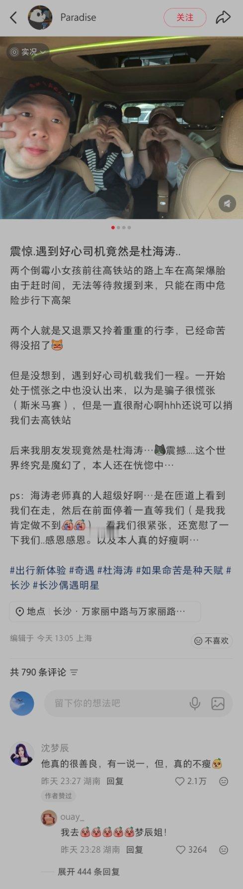杜海涛成为小鹏GX车主，刚提车就好人好事了。 两名女生冒雨赶高铁，车在高架爆胎，
