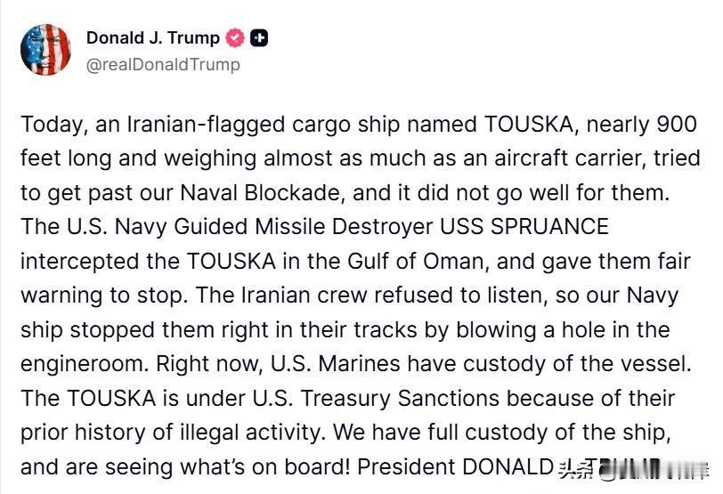 【川言川语】川普宣布扣押一艘伊朗籍的货船。
“今天，一艘名为“TOUSKA”的伊