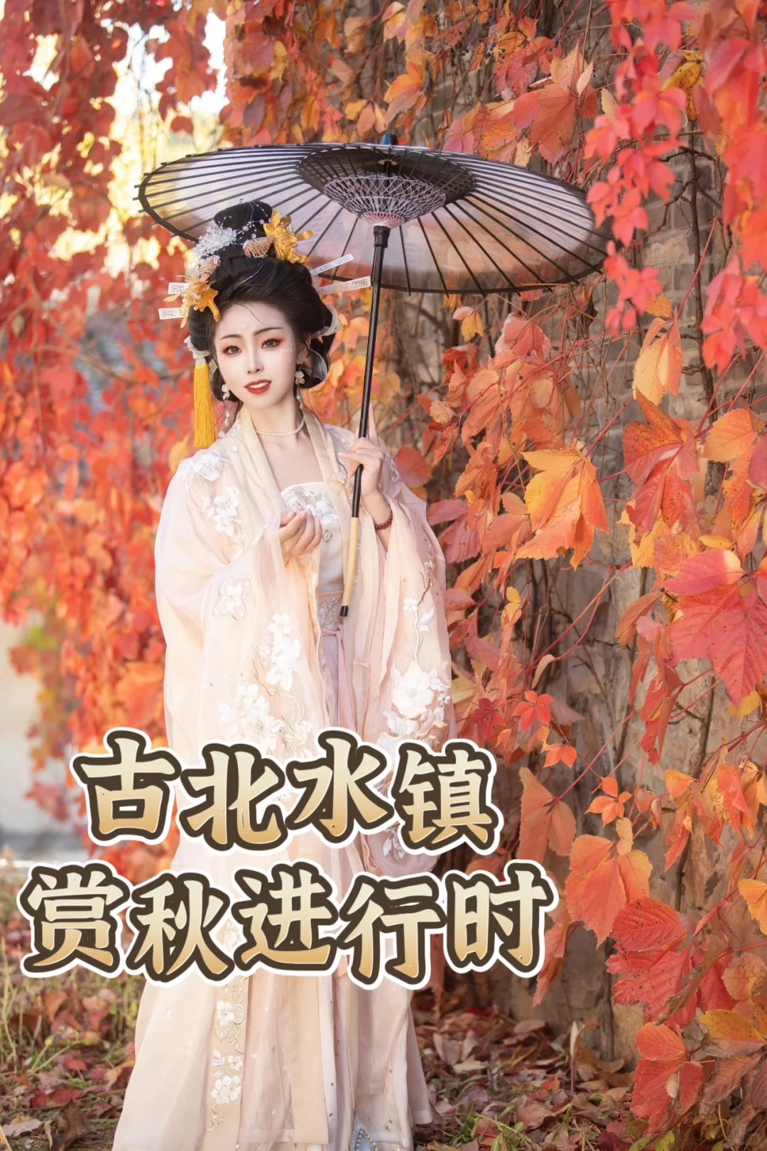 错过古北水镇秋日的童话，就要再等365天啦！