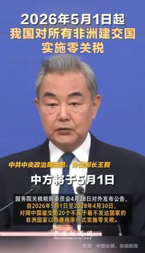 2026年5月1日起，中国正式对53个非洲建交国，实施100%税目全品类零关税政