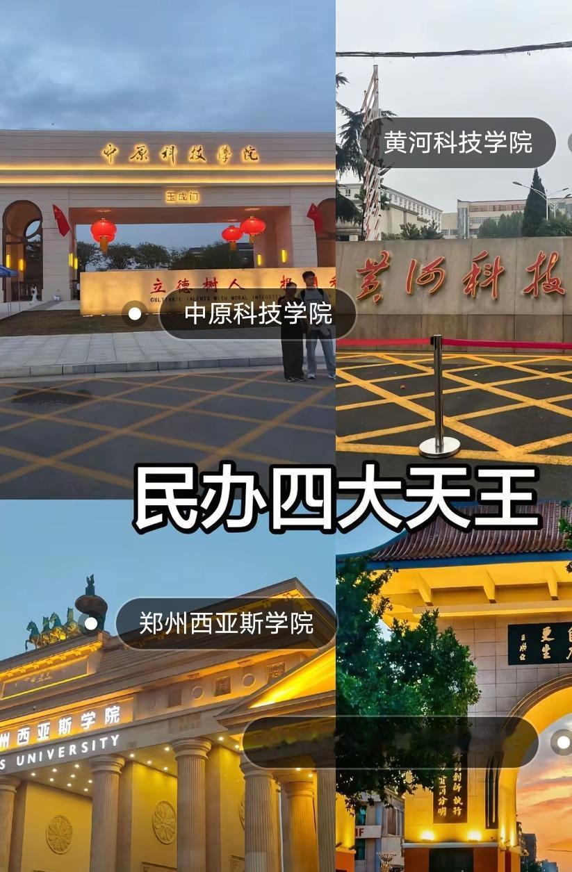 河南民办高校四大天王——中原科技学院、黄河科技学院、郑州西亚斯国际学院、郑州升达