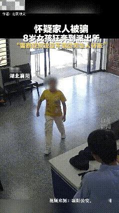 湖北襄阳，一8岁女孩怀疑家人被骗，一路狂奔到派出所，由于来的及时，最终成功制止骗