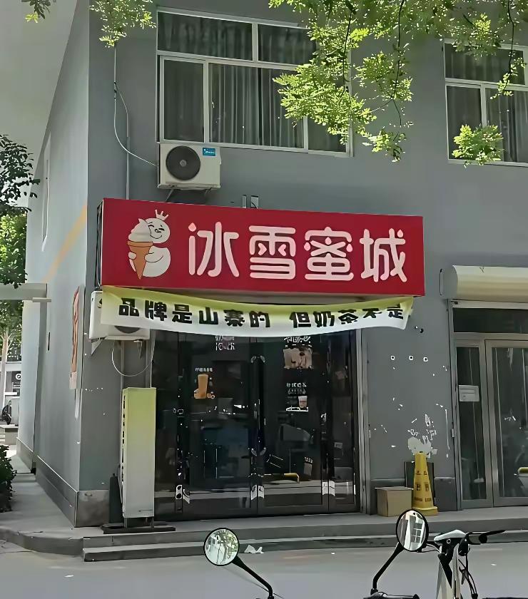 看了好几遍才发现其中的“猫腻”，这种情况下蜜雪冰城不会起诉它吗？
字体是一模一样