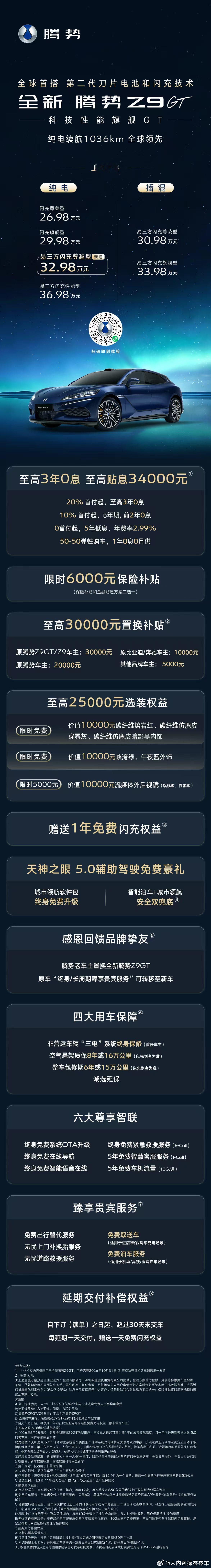 冠军之上，加推新款闪充权益、高额贴息等多重权益可享全新腾势Z9GT易三方闪充尊越