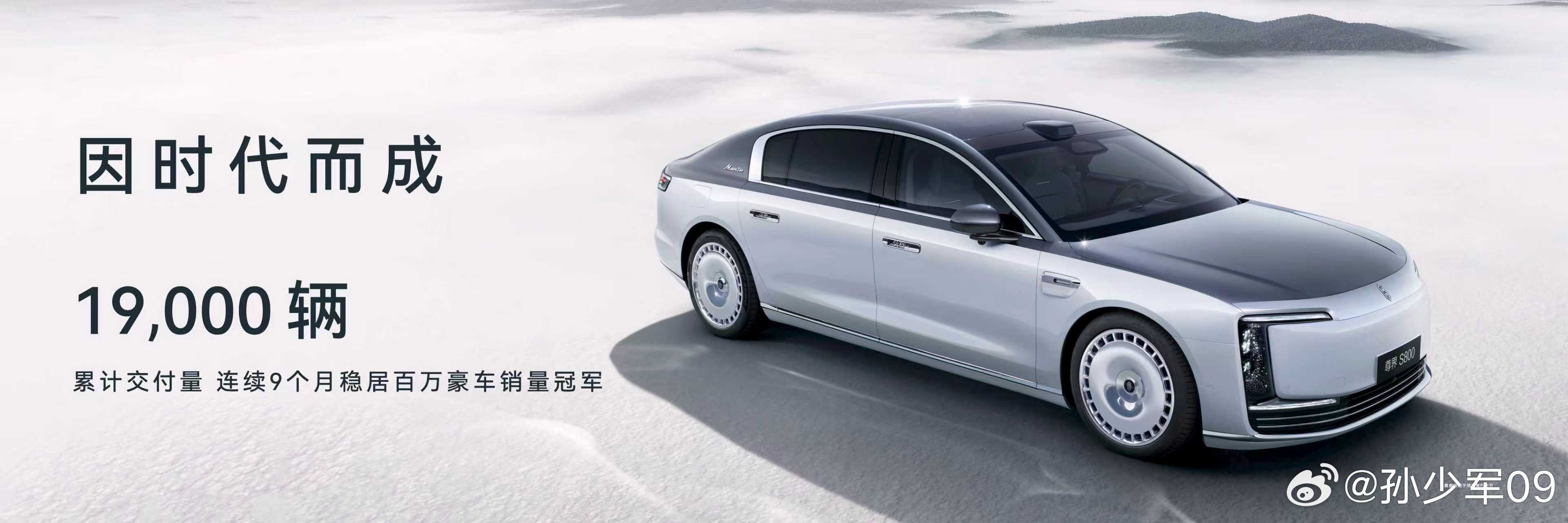 尊界 S800 已经交付19000 台