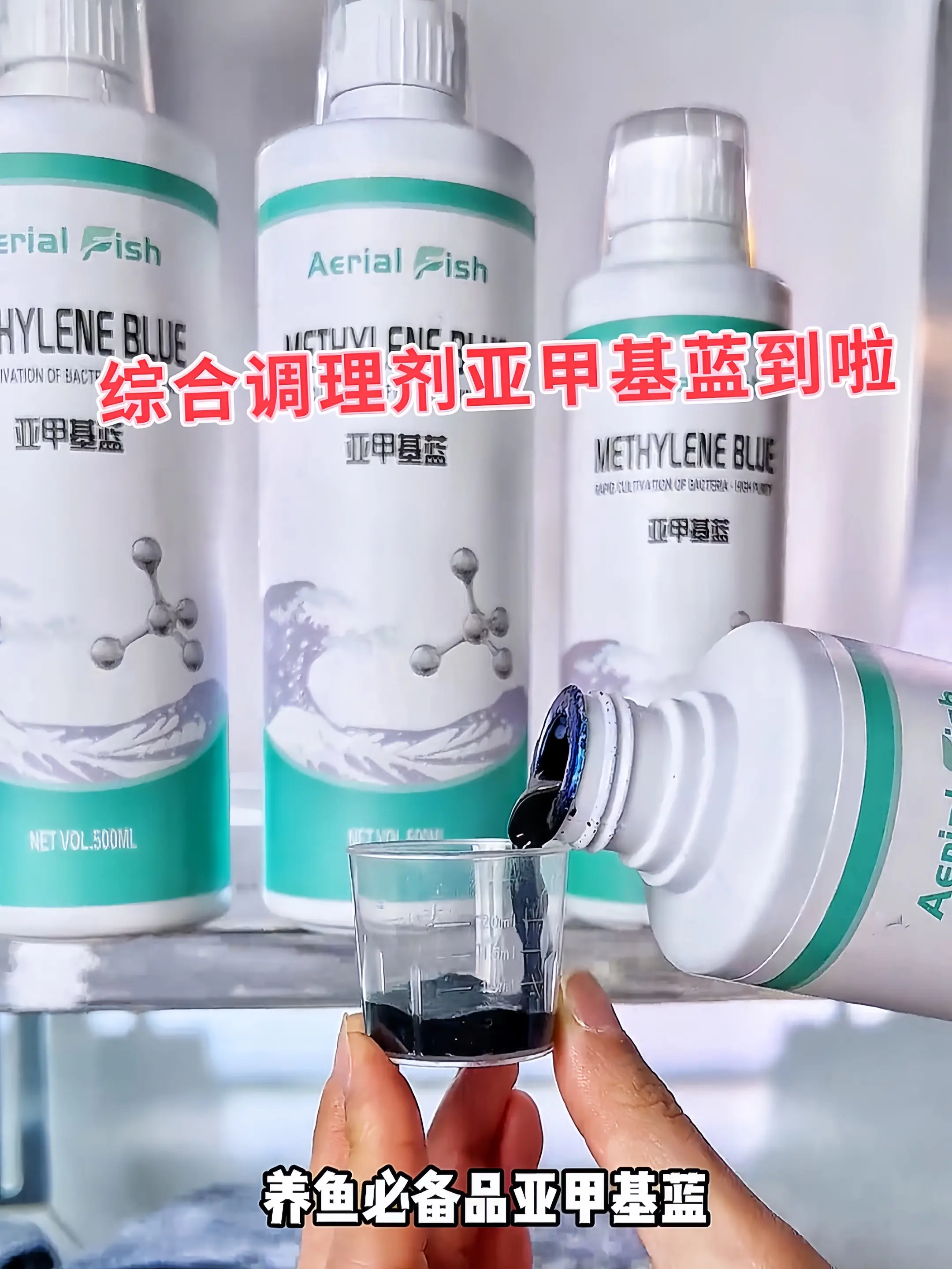 1. 全能水族急救卫士：亚甲基蓝一键开启水体“治愈模式”，快速杀菌、消...