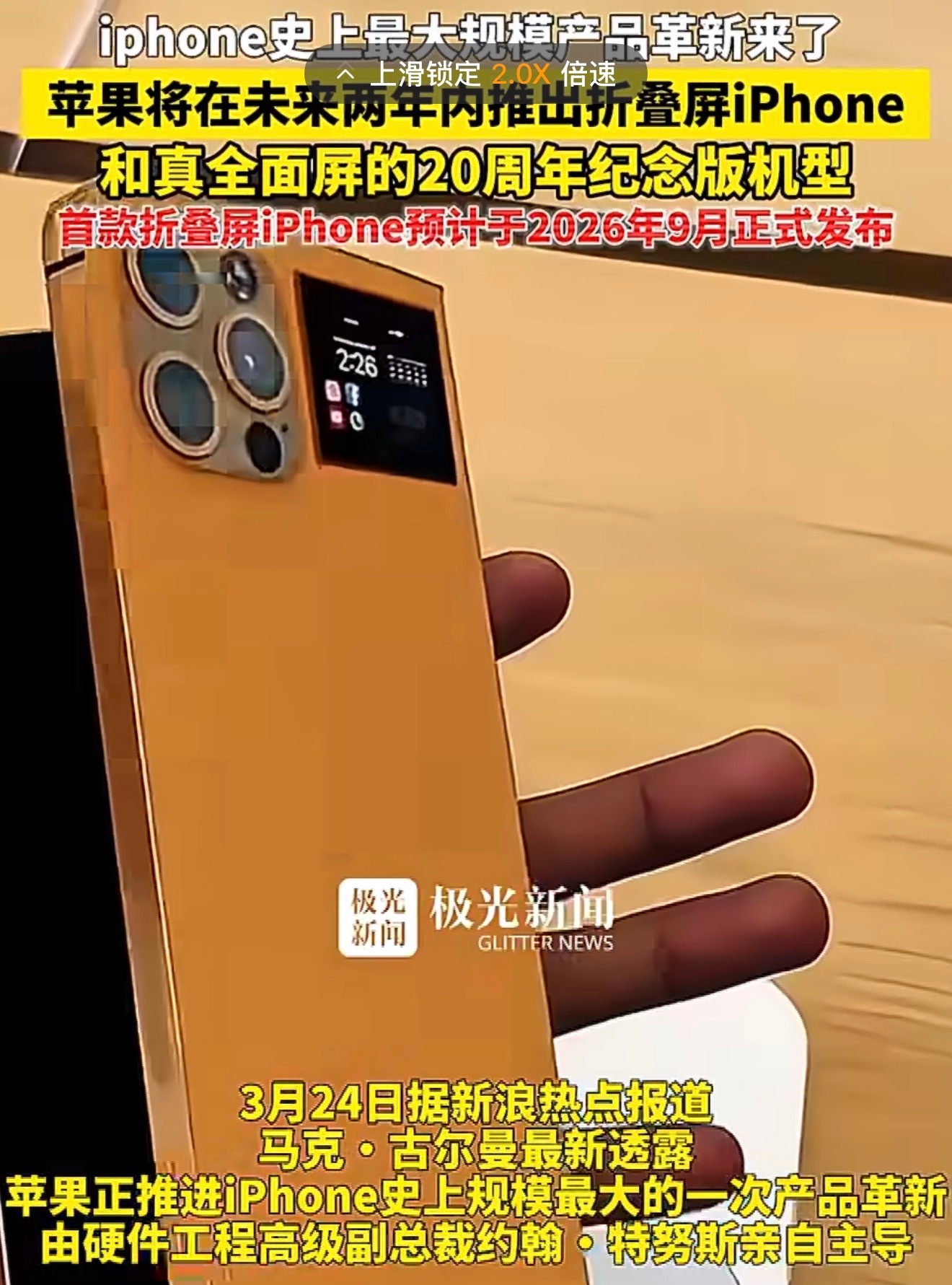 iPhone史上最大规模产品革新来了注意这个，有硬件工程师主导，那就是形态上面的