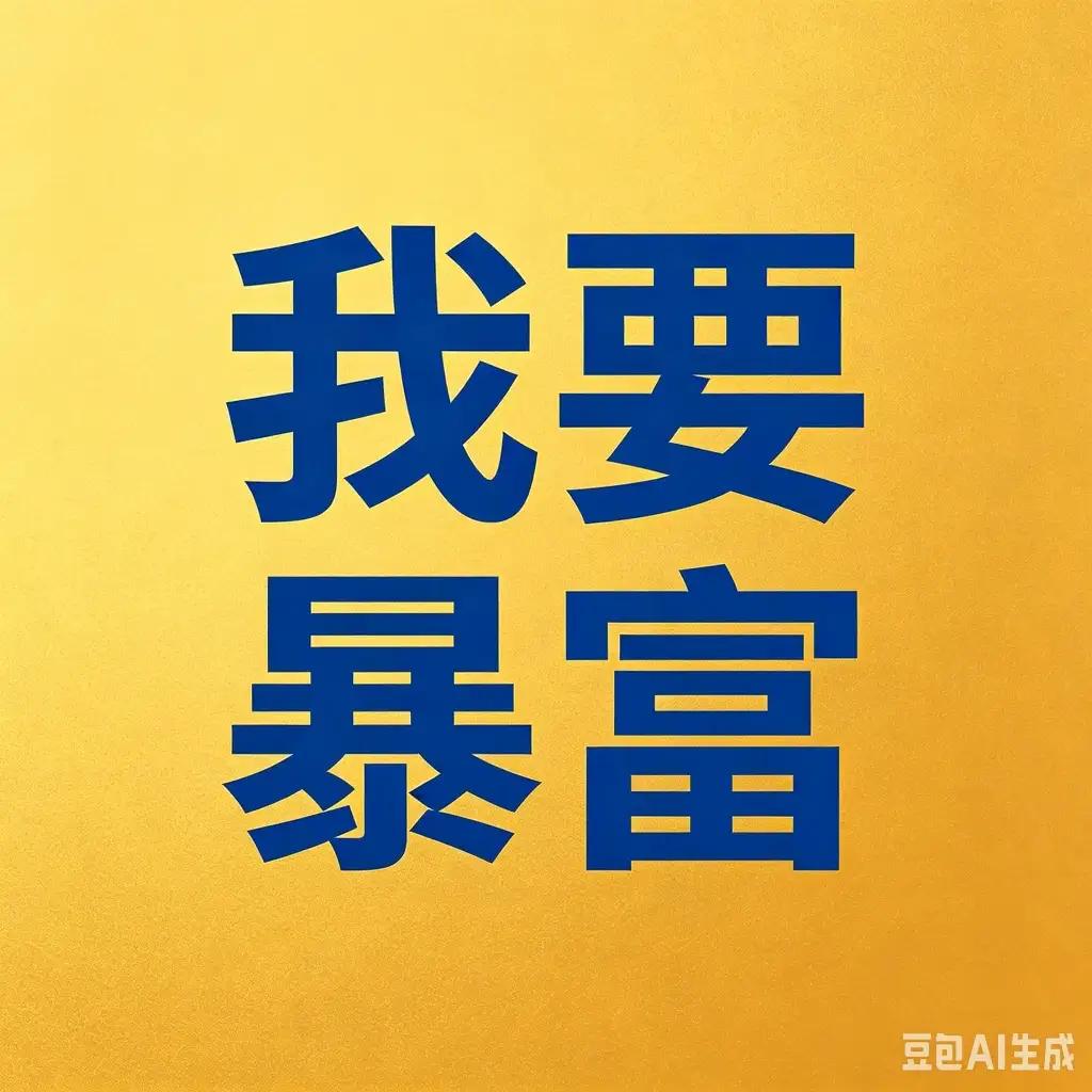 钱也能也不能


哈哈哈！给你100万，哪怕1元钱也能会这样，你友友信吗？！我告