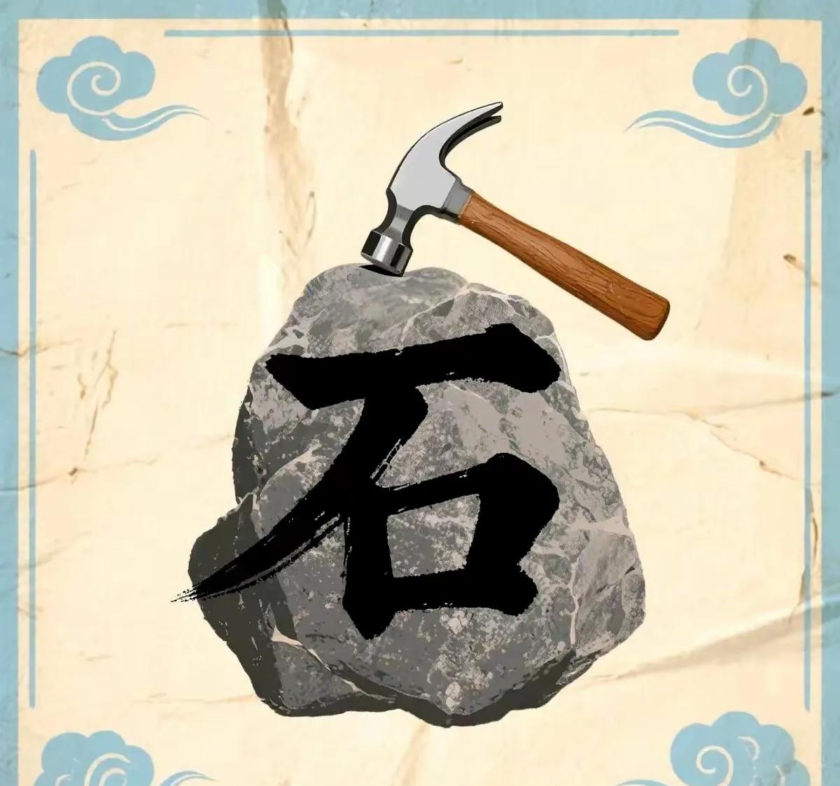 一把锤子敲石头，竟能变黄金？

原来谜底是“点石成金”。

小时候听老人讲，神仙