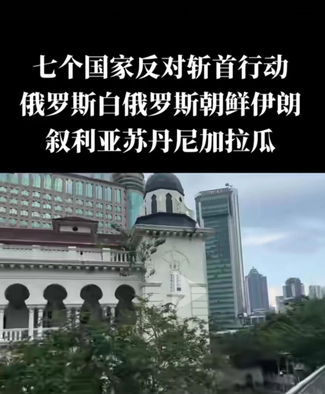 七个国家勇敢地站出来了：坚决反对斩首行动！世界上200个国家和地区中，为什么其他