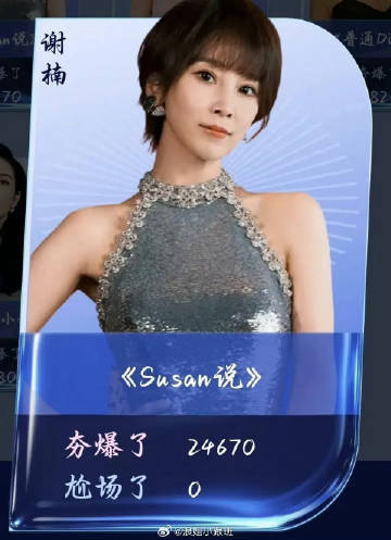 谢楠唯一0尬场谢楠浪姐唯一0尬场susan说是真的稳 