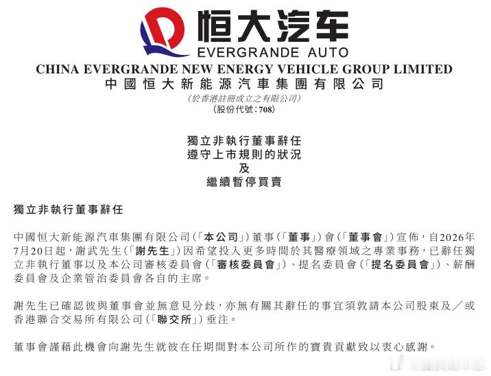【恒大汽车：独立非执行董事谢武辞任】7月20日晚，恒大汽车在港交所公告，自202