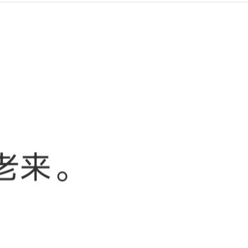 不会哄你的人， 大概都不够喜欢你吧。 