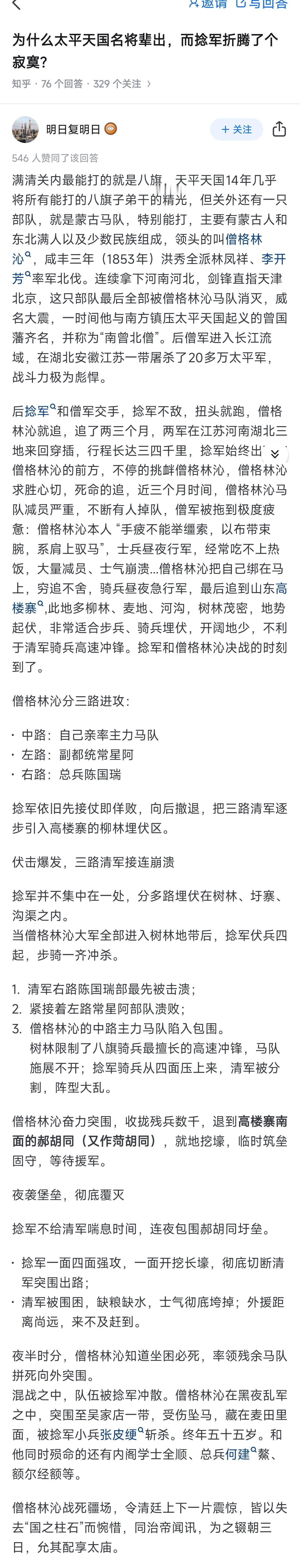 僧格林沁被斩杀，是汉人武装，时隔三百多年后，第一次使用骑兵击败了异族军队。

其
