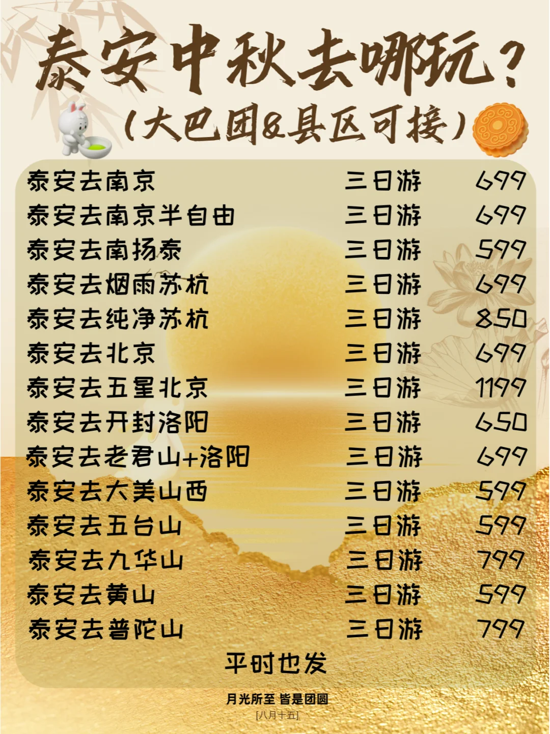 【泰安出发】中秋放肆旅游计划【县城可接】