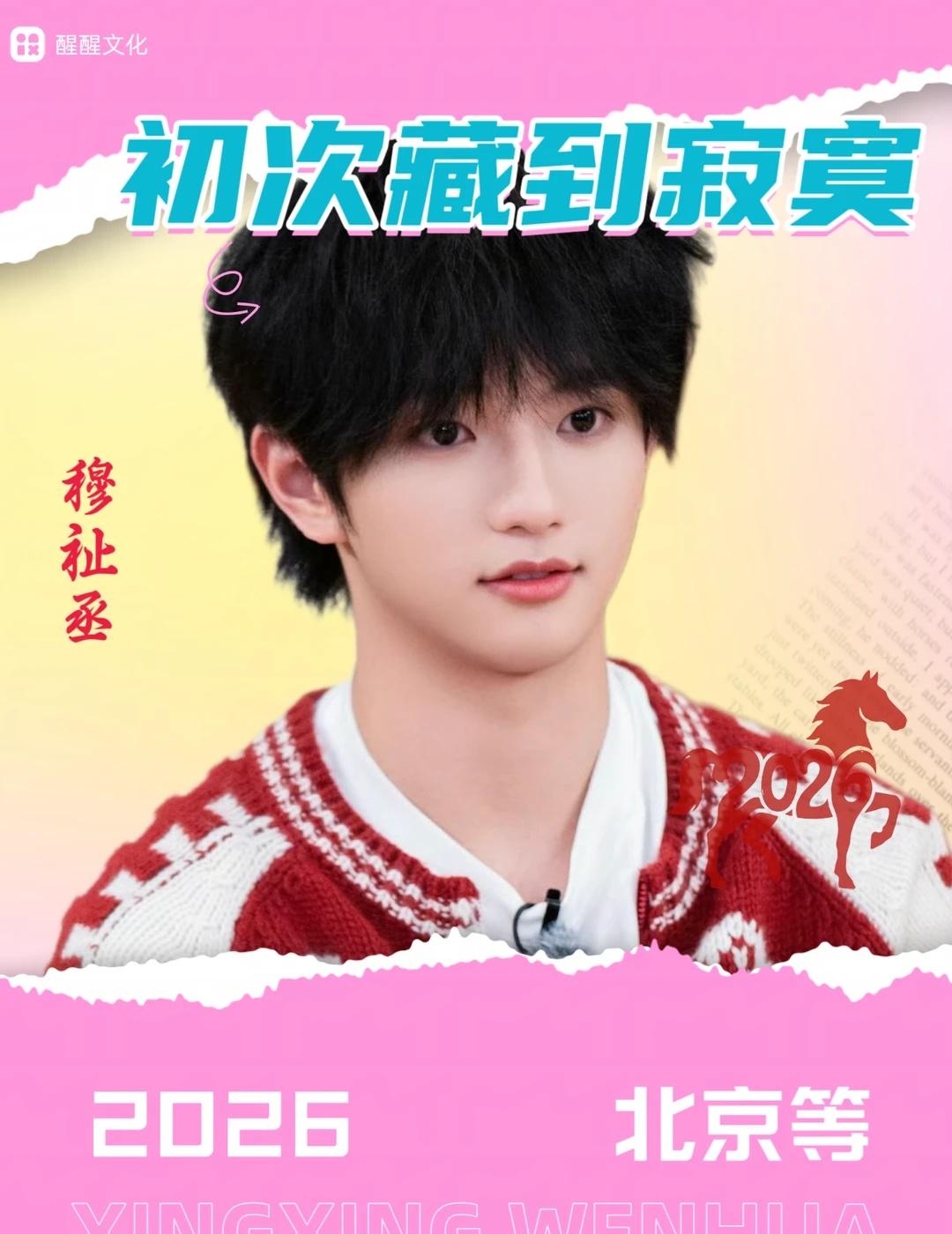 ✨ 穆祉丞｜2026《初次尝到寂寞》电影 ✨
⏰ 时间：2026年
📍 地点：