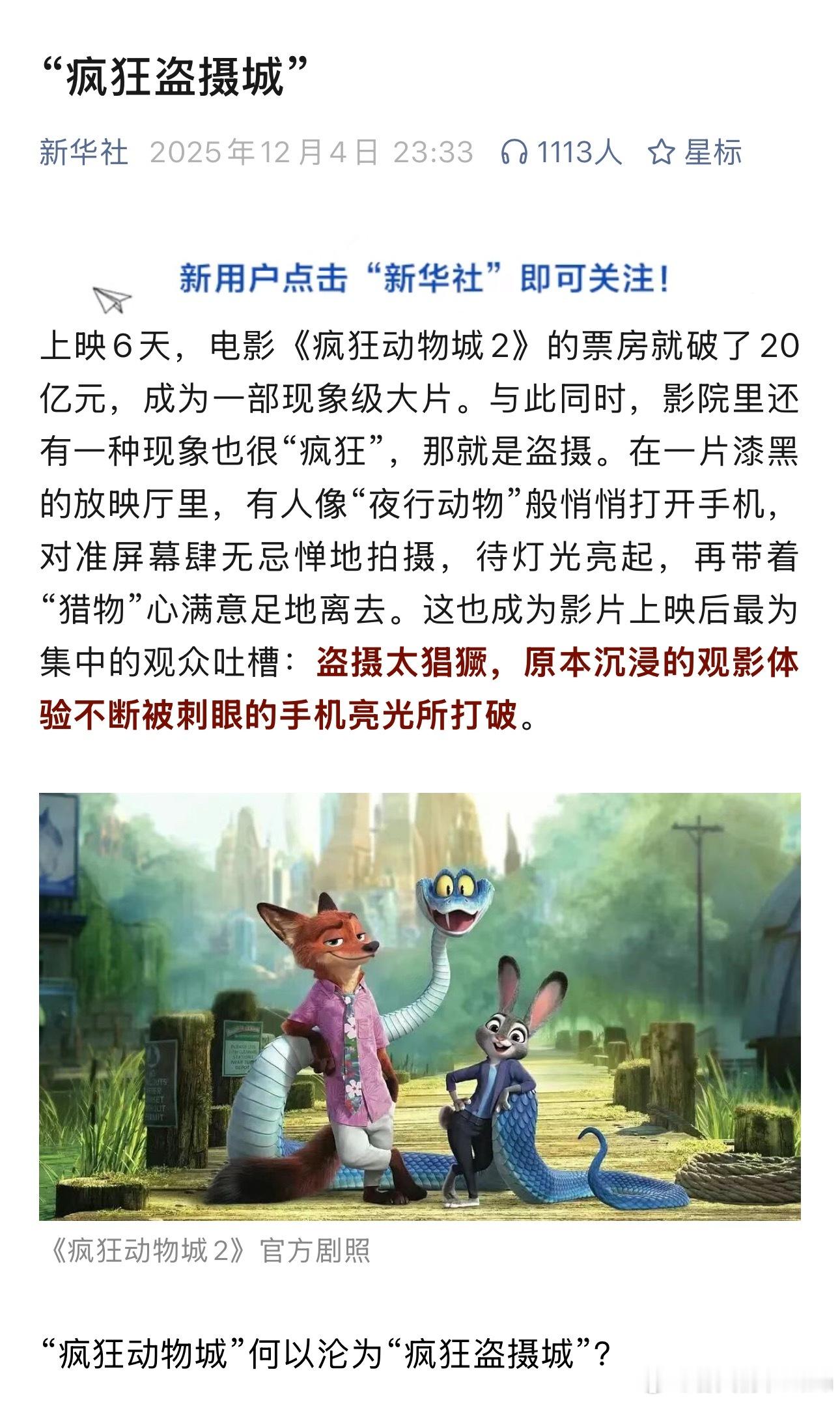 新华社也发文发对盗摄了“在一片漆黑的放映厅里，有人像“夜行动物”般悄悄打开手机，