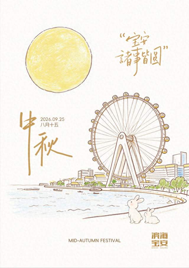 宝安，愿你诸事皆「圆」