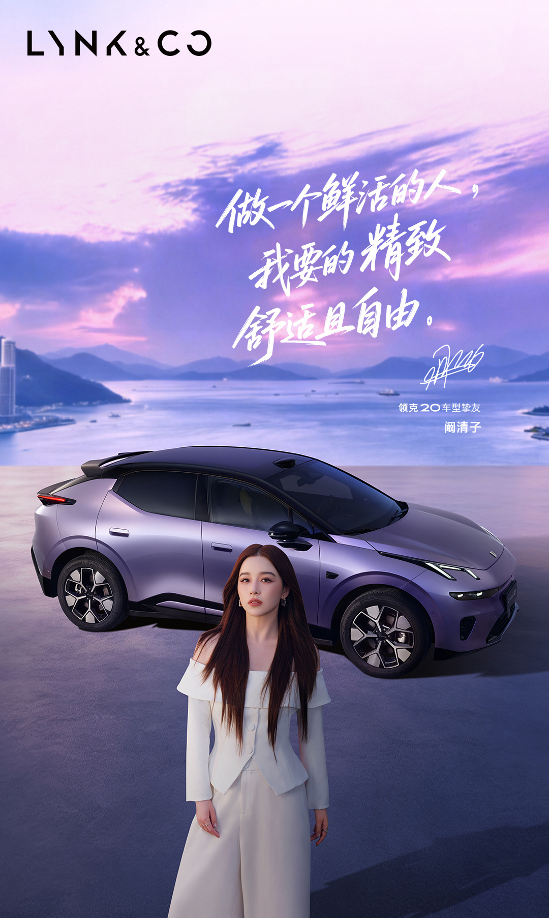 全新领克20 有请领克20的车型挚友：阚清子，要不怎么之前海报是“一眼看清紫”，