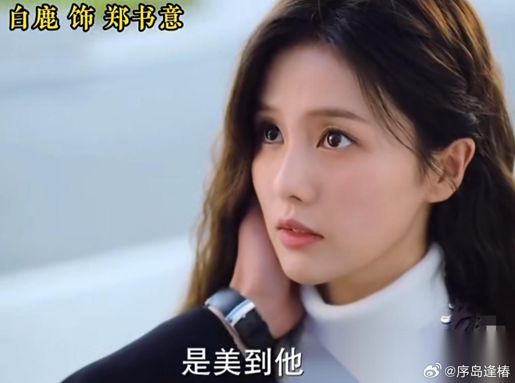 白鹿为何要接这部剧？还是一部美而自知的“万人迷”大美女人设。 关键是这颜值这妆造