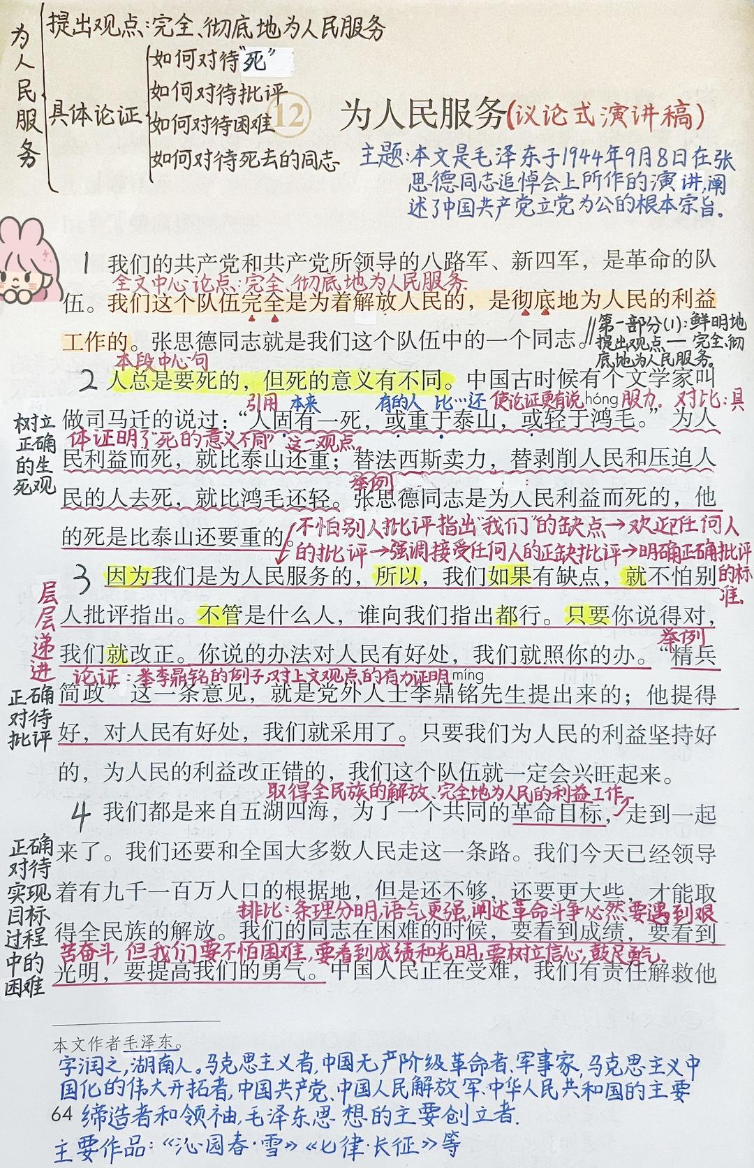 六年级下册语文，第四单元《为人民服务》《董存瑞舍身炸暗堡》课堂学习笔记，收藏预习