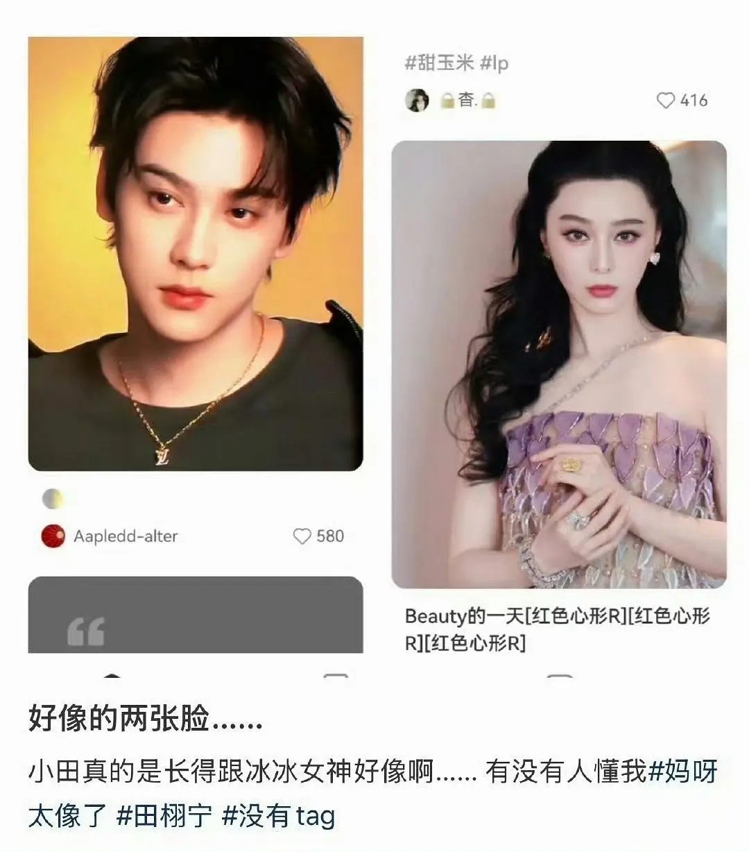 之前田栩宁的粉丝说他像王鹤棣...现在又像范冰冰....