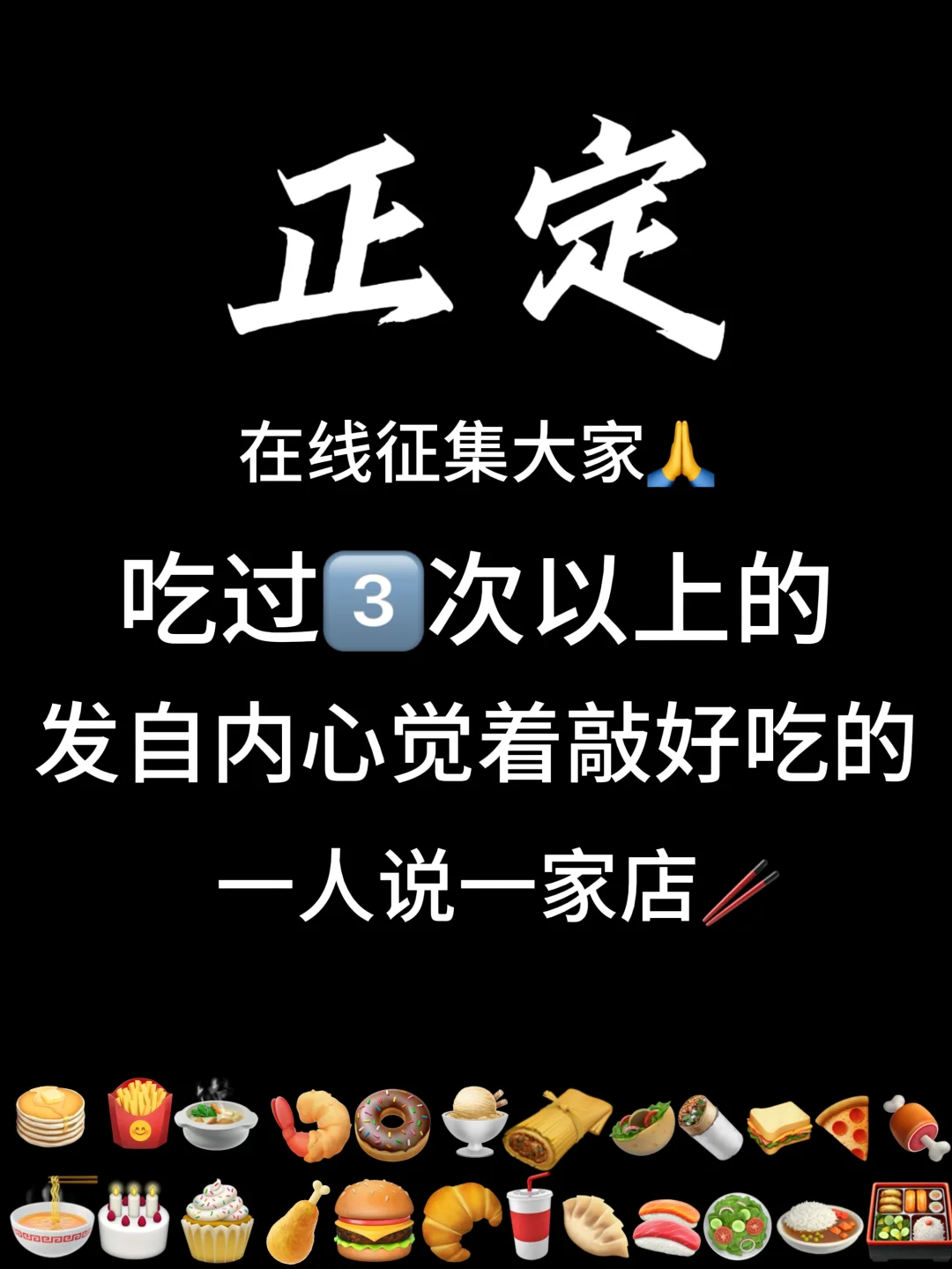 正定！求一家没啥名气但真的很好吃的店🙏