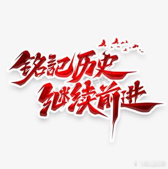 全连牺牲只有1人留下照片铭记历史，砥砺前行，感谢各位前辈为我们争来的幸福生活！ 