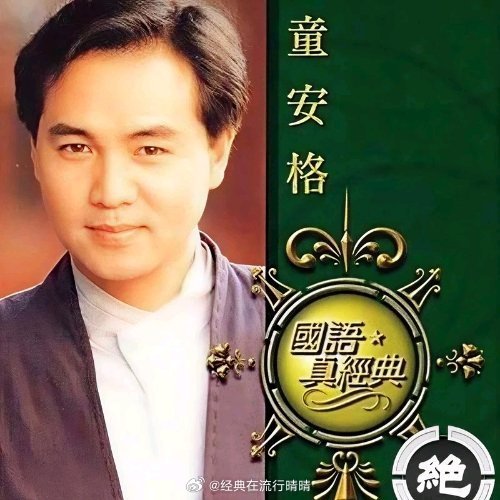 童安格《让生命等候》让生命等候 很多人说这首的前奏独一份，编曲标新立异到没对手，