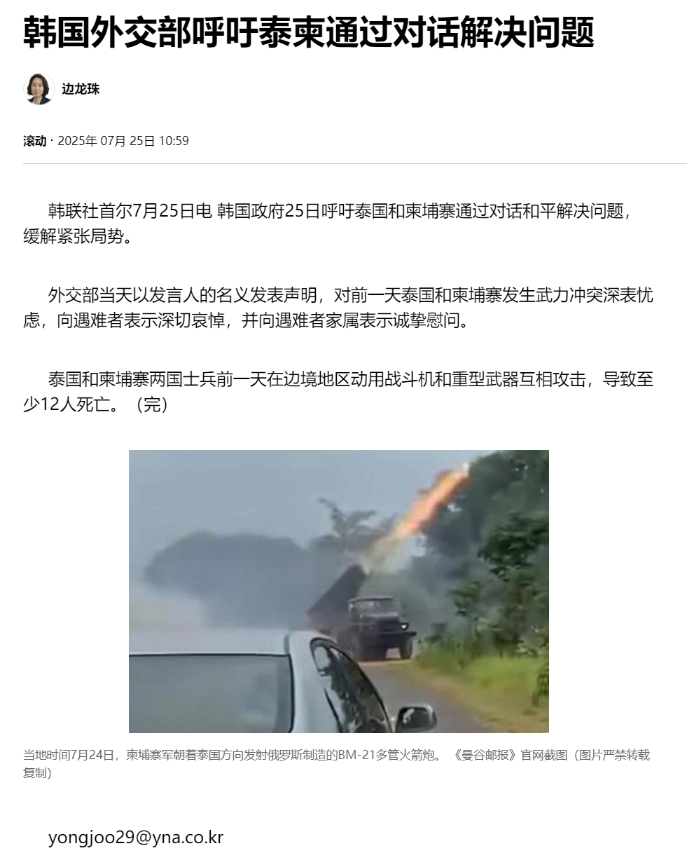 【韩国外交部呼吁泰柬通过对话解决问题】（韩联社）海外新鲜事热点现场泰柬边境冲突致