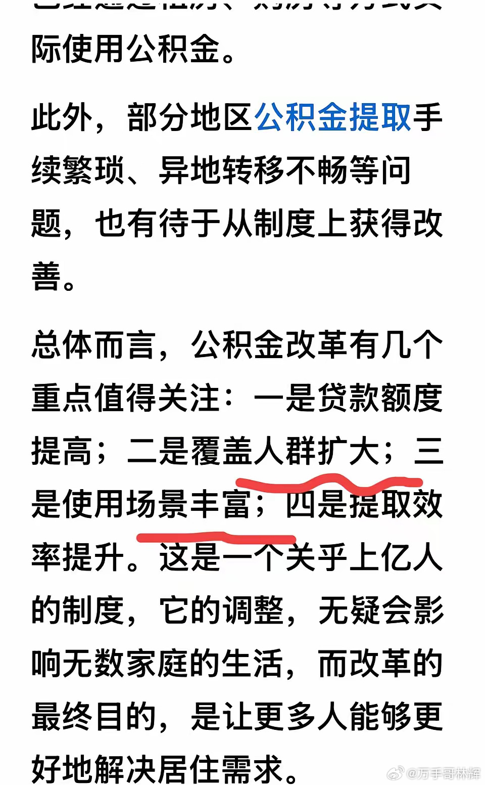 公积金改革，其中两条：一是扩大公积金覆盖人群；二是使用场景丰富；如果能够实现，确