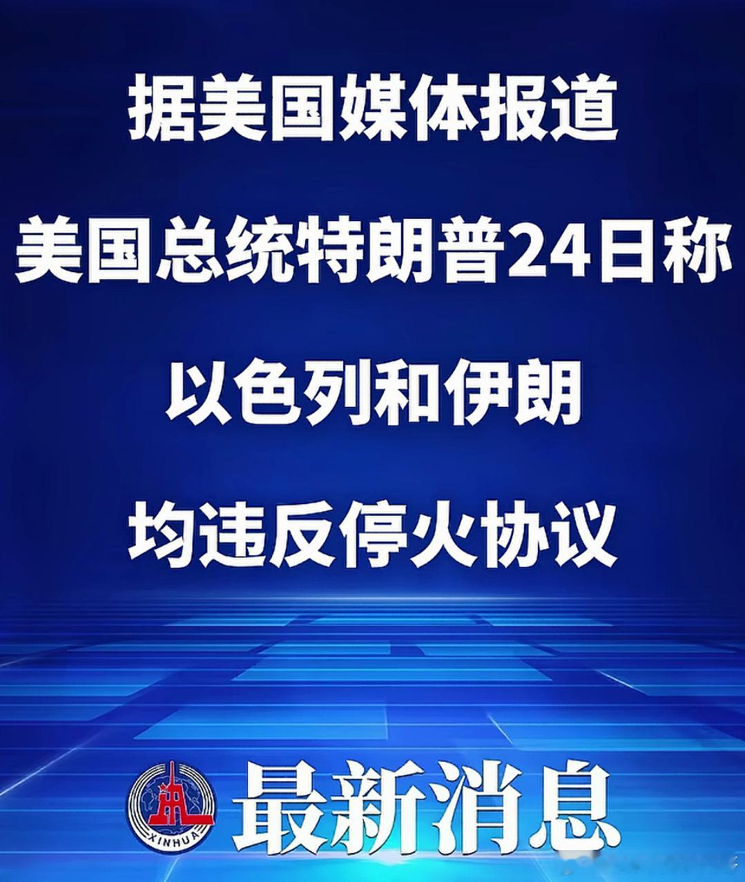 特朗普说话不管用，又打起来了？以色列停火时间未到 根据特朗普于美国东部时间202
