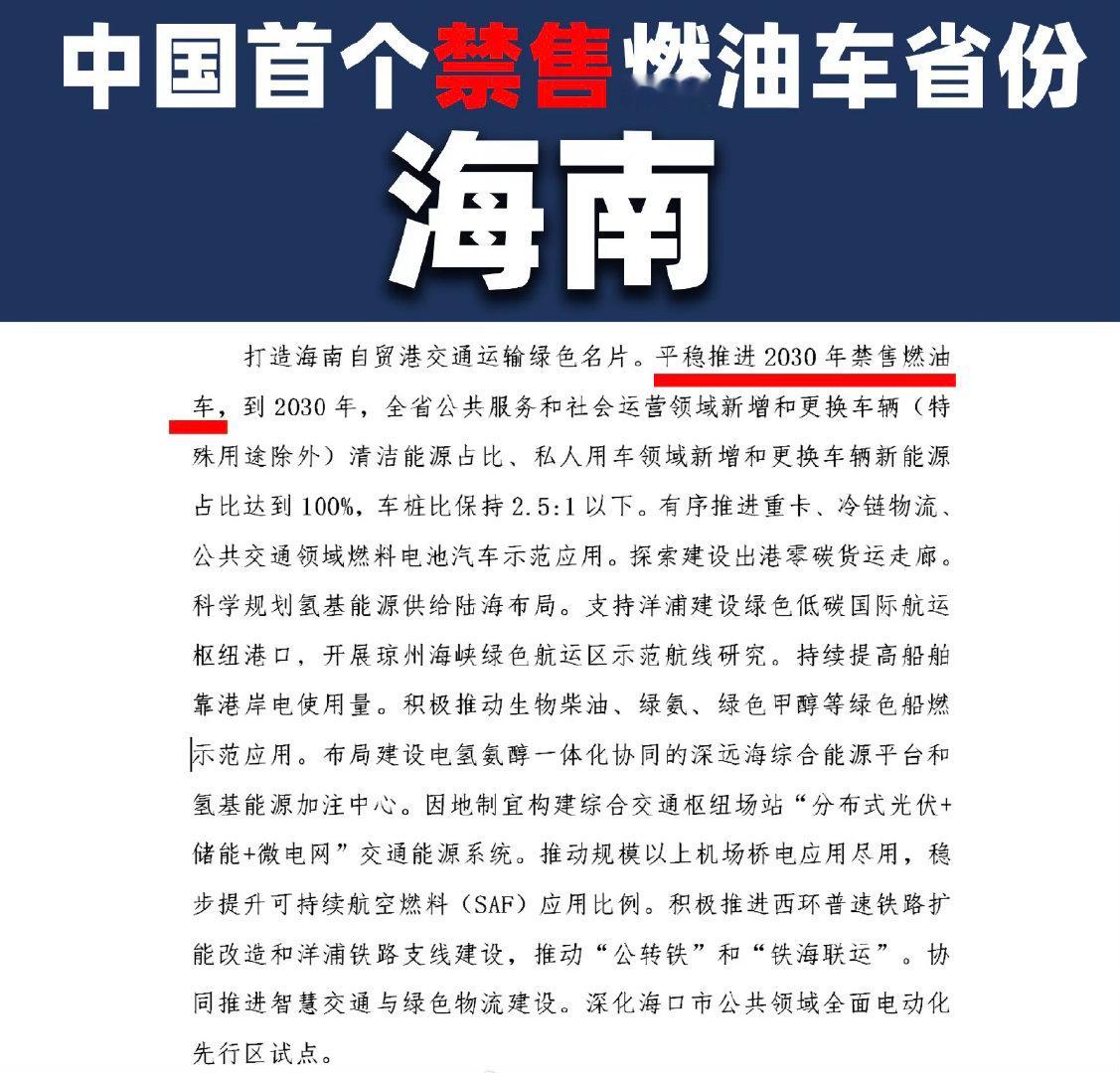 中国首个禁售燃油车省份确认海南正式敲定政策，成为国内第一个明确禁售燃油新车的省份