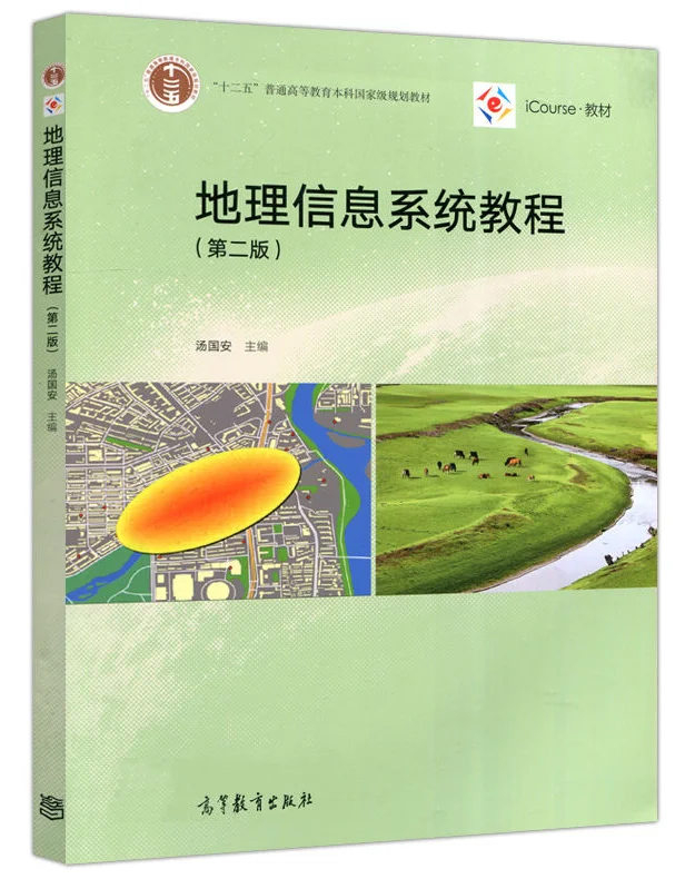 汤国安《地理信息系统教程》25考研考点分析