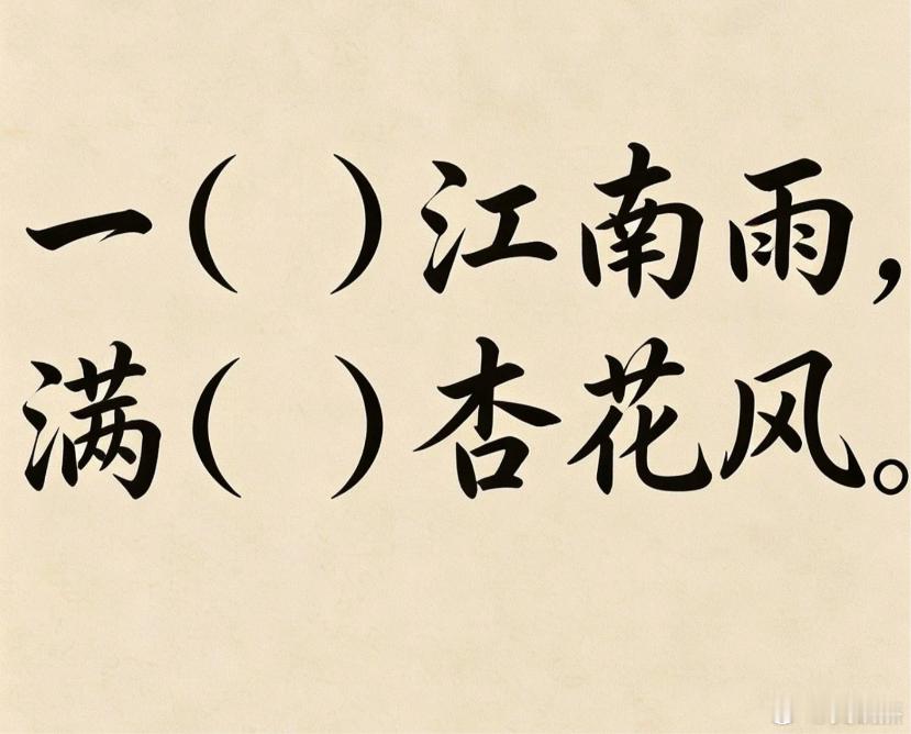 古诗填词，看谁填得最有意境。一（）江南雨，满（）杏花风。 