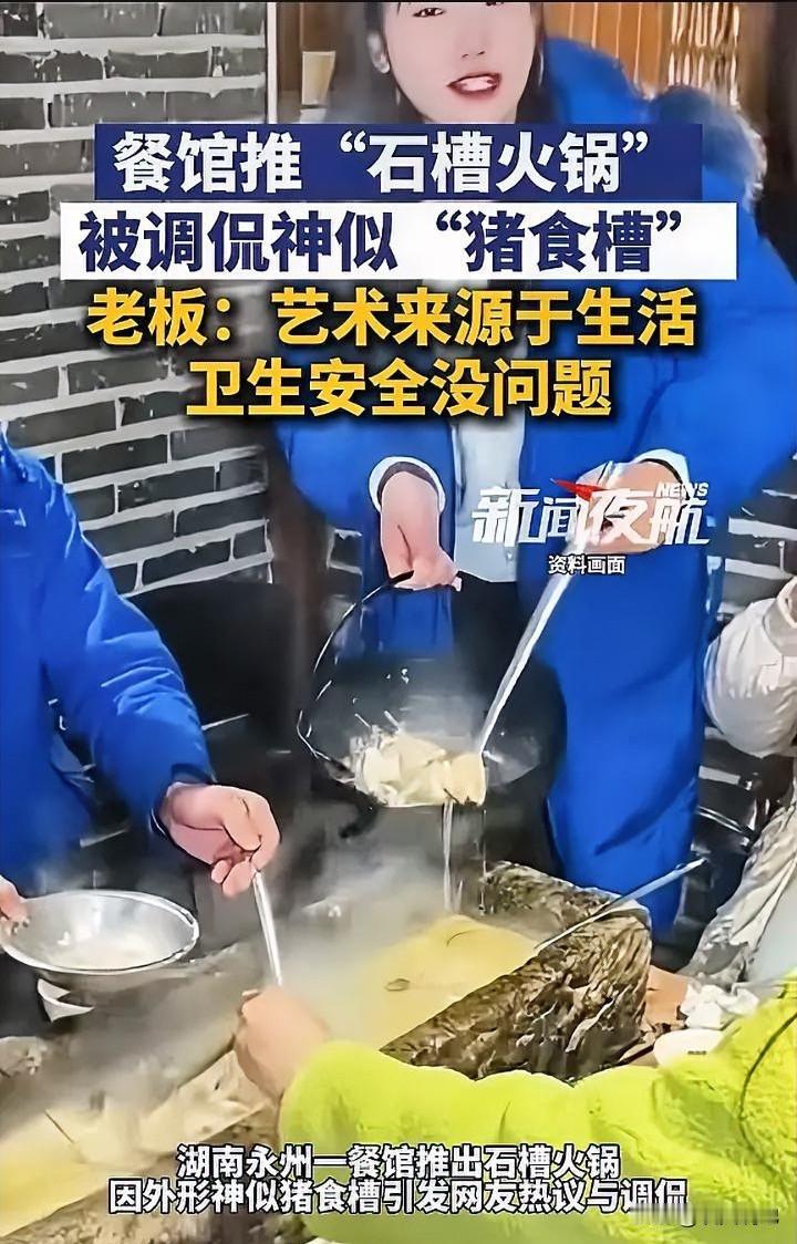 近日，湖南永州一家餐馆推出的“石槽火锅”引发全网热议，只因这火锅的外形，神似农村